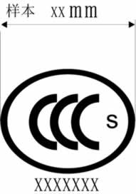 3C认证标志,申请3C标志,印刷模压3C标志,低压成套开关设备3C标志,申请印刷3C标志,3C标志发放