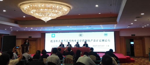 CQC,国家认监委,儿童乘员用约束系统,CCC认证证书,CCC获证企业,强制性产品认证机构,儿童座椅3C认证